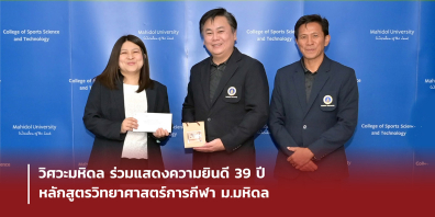 วิศวะมหิดล ร่วมแสดงความยินดี 39 ปี หลักสูตรวิทยาศาสตร์การกีฬา ม.มหิดล