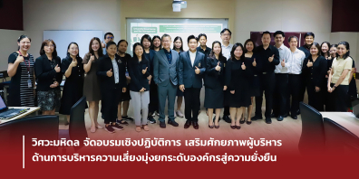 วิศวะมหิดล จัดอบรมเชิงปฏิบัติการ เสริมศักยภาพผู้บริหารด้านการบริหารความเสี่ยง มุ่งยกระดับองค์กรสู่ความยั่งยืน
