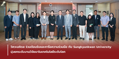 วิศวะมหิดล ร่วมต้อนรับและหารือความร่วมมือ กับ Sungkyunkwan University มุ่งยกระดับงานวิจัยนาโนเทคโนโลยีระดับโลก