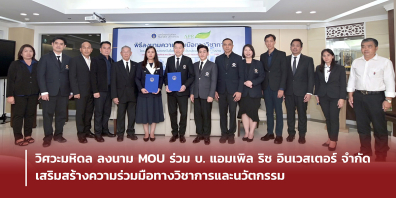 วิศวะมหิดล ลงนาม MOU ร่วม บ. แอมเพิล ริช อินเวสเตอร์ จำกัด เสริมสร้างความร่วมมือทางวิชาการและนวัตกรรม