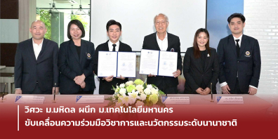 วิศวะ ม.มหิดล ผนึก ม.เทคโนโลยีมหานคร ขับเคลื่อนความร่วมมือวิชาการและนวัตกรรมระดับนานาชาติ