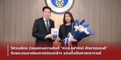 วิศวะมหิดล ร่วมแสดงความยินดี “ศ.ดร.จุฬารัตน์ ศักดารณรงค์” รับพระบรมราชโองการโปรดเกล้าฯ แต่งตั้งเป็นศาสตราจารย์