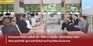 วิศวกรรมศาสตร์ ม.มหิดล จัด“PMU-C Insider ล้อมวงคุยทุน บพข.” ติดอาวุธนักวิจัย สู่ความสำเร็จในการคว้าทุนวิจัยระดับประเทศ