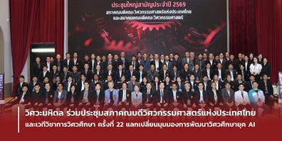 วิศวะมหิดล ร่วมประชุมสภาคณบดีวิศวกรรมศาสตร์แห่งประเทศไทย และเวทีวิชาการวิศวศึกษา ครั้งที่ 22 แลกเปลี่ยนมุมมองการพัฒนาวิศวศึกษายุค AI