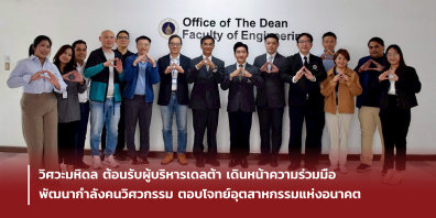 วิศวะมหิดล ต้อนรับผู้บริหารเดลต้า เดินหน้าความร่วมมือพัฒนากำลังคนวิศวกรรม ตอบโจทย์อุตสาหกรรมแห่งอนาคต