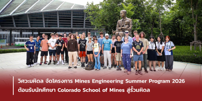 วิศวะมหิดล จัดโครงการ Mines Engineering Summer Program 2026 ต้อนรับนักศึกษา Colorado School of Mines สู่รั้วมหิดล