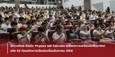 วิศวะมหิดล ติวเข้ม Physics และ Calculus เตรียมความพร้อมนักศึกษาใหม่รหัส 69 ก่อนเปิดภาคเรียนในเดือนสิงหาคม 2569