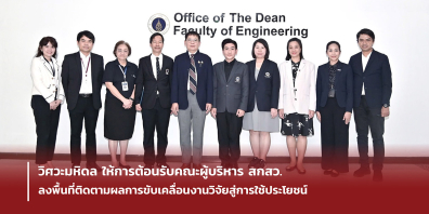 วิศวะมหิดล ให้การต้อนรับคณะผู้บริหาร สกสว. ลงพื้นที่ติดตามผลการขับเคลื่อนงานวิจัยสู่การใช้ประโยชน์