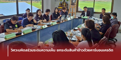 วิศวะมหิดล ร่วมระดมความเห็น ยกระดับสินค้าข้าวด้วยคาร์บอนเครดิต
