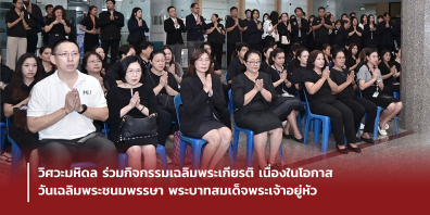 วิศวะมหิดล ร่วมกิจกรรมเฉลิมพระเกียรติ เนื่องในโอกาสวันเฉลิมพระชนมพรรษา พระบาทสมเด็จพระเจ้าอยู่หัว
