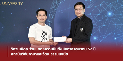 วิศวะมหิดล ร่วมแสดงความยินดีในโอกาสครบรอบ 52 ปี สถาบันวิจัยภาษาและวัฒนธรรมเอเชีย