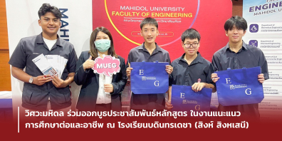 คณะวิศวกรรมศาสตร์ มหาวิทยาลัยมหิดล ได้ร่วมออกบูธประชาสัมพันธ์หลักสูตรการศึกษาในงานแนะแนวการศึกษาต่อและอาชีพ ซึ่งจัดขึ้นที่โรงเรียนบดินทรเดชา (สิงห์ สิงหเสนี)