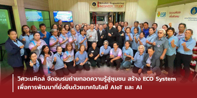 วิศวะมหิดล จัดอบรมถ่ายทอดความรู้สู่ชุมชน สร้าง ECO System เพื่อการพัฒนาที่ยั่งยืนด้วยเทคโนโลยี AIoT และ AI
