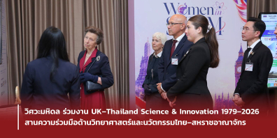 วิศวะมหิดล ร่วมงาน UK–Thailand Science &  Innovation 1979–2026 สานความร่วมมือด้านวิทยาศาสตร์และนวัตกรรมไทย–สหราชอาณาจักร