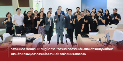 วิศวะมหิดล จัดอบรมเชิงปฏิบัติการ“การบริหารความเสี่ยงของสถาบันอุดมศึกษา” เสริมศักยภาพบุคลากรรับมือความเสี่ยงอย่างมีประสิทธิภาพ