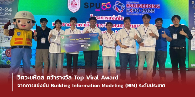 วิศวะมหิดล คว้ารางวัล Top Viral Award จากการแข่งขัน Building Information Modeling (BIM) ระดับประเทศ