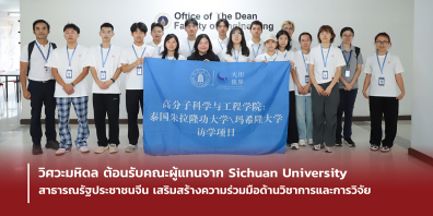 วิศวะมหิดล ต้อนรับคณะผู้แทนจาก Sichuan University สาธารณรัฐประชาชนจีน เสริมสร้างความร่วมมือด้านวิชาการและการวิจัย