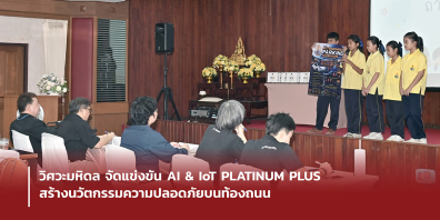 วิศวะมหิดล จัดแข่งขัน AI & IoT PLATINUM PLUS สร้างนวัตกรรมความปลอดภัยบนท้องถนน