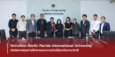 วิศวะมหิดล ต้อนรับ Florida International University เปิดโอกาสทุนการศึกษาและความร่วมมือระดับนานาชาติ