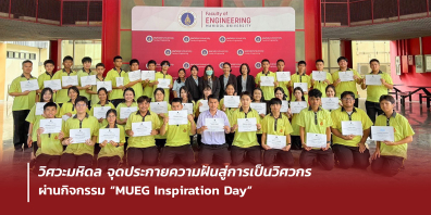 วิศวะมหิดล เปิดประสบการณ์ จุดประกายความฝัน สู่การเป็นวิศวกร กับ ผ่านกิจกรรม “MUEG Inspiration Day”