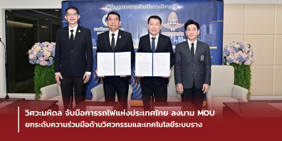 วิศวะมหิดล จับมือการรถไฟแห่งประเทศไทย ลงนาม MOU ยกระดับความร่วมมือด้านวิศวกรรมและเทคโนโลยีระบบราง