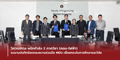 วิศวะมหิดล ผนึกกำลัง 2 ภาควิชา (คอม-ไฟฟ้า) ลงนามบันทึกข้อตกลงความร่วมมือ MOU เพื่อยกระดับการศึกษาและวิจัย