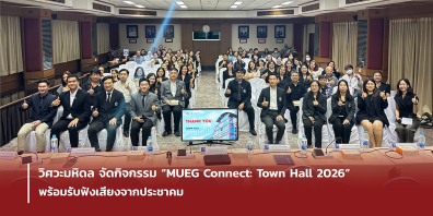 วิศวะมหิดล จัดกิจกรรม “MUEG Connect:Town Hall 2026” พร้อมรับฟังเสียงจากประชาคม