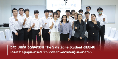 วิศวะมหิดล จัดกิจกรรม The Safe Zone Student @EGMU เสริมสร้างภูมิคุ้มกันทางใจ พัฒนาศักยภาพการเรียนรู้ของนักศึกษา