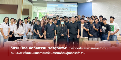 วิศวะมหิดล จัดกิจกรรม“เล่าสู่กันฟัง”ถ่ายทอดประสบการณ์การทำงานกับ EGAT พร้อมแนะแนวทางเตรียมความพร้อมสู่โลกการ    ทำงาน