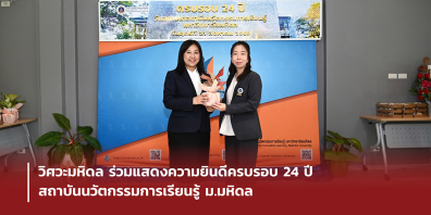 วิศวะมหิดล ร่วมแสดงความยินดีครบรอบ 24 ปี สถาบันนวัตกรรมการเรียนรู้ ม.มหิดล