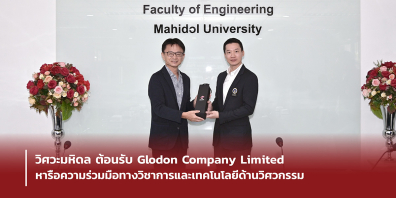 วิศวะมหิดล ต้อนรับ Glodon Company Limited หารือความร่วมมือทางวิชาการและเทคโนโลยีด้านวิศวกรรม