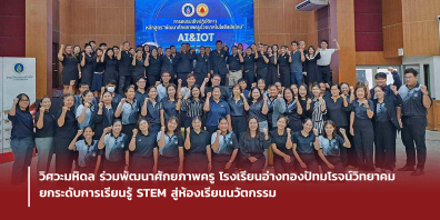 วิศวะมหิดล ร่วมพัฒนาศักยภาพครู โรงเรียนอ่างทองปัทมโรจน์วิทยาคม ยกระดับการเรียนรู้ STEM สู่ห้องเรียนนวัตกรรม