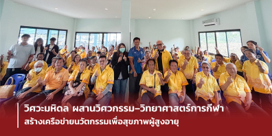 วิศวะมหิดล ผสานวิศวกรรม–วิทยาศาสตร์การกีฬา สร้างเครือข่ายนวัตกรรมเพื่อสุขภาพผู้สูงอายุ
