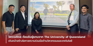วิศวะมหิดล ต้อนรับผู้แทนจาก The University of Queensland เดินหน้าสร้างโอกาสความร่วมมือด้านวิศวกรรมและเทคโนโลยี