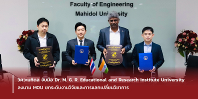 วิศวะมหิดล จับมือ Dr.M.G.R.Educational and Research Institute University ลงนาม MOU ยกระดับงานวิจัยและการแลกเปลี่ยนวิชาการ