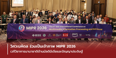 วิศวะมหิดล ร่วมเป็นเจ้าภาพ MIPR 2026 เวทีวิชาการนานาชาติด้านมัลติมีเดียและปัญญาประดิษฐ์