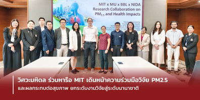 วิศวะมหิดล ร่วมหารือ MIT เดินหน้าความร่วมมือวิจัย PM2.5 และผลกระทบต่อสุขภาพ ยกระดับงานวิจัยสู่ระดับนานาชาติ
