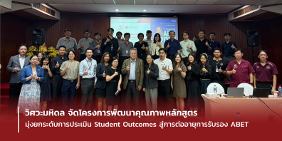 วิศวะมหิดล จัดโครงการพัฒนาคุณภาพหลักสูตร มุ่งยกระดับการประเมิน Student Outcomes สู่การต่ออายุการรับรอง ABET