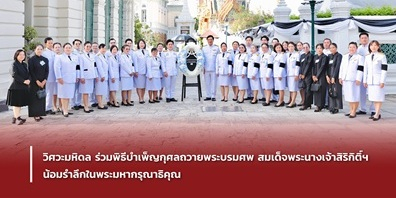วิศวะมหิดล ร่วมพิธีบำเพ็ญกุศลถวายพระบรมศพ สมเด็จพระนางเจ้าสิริกิติ์ฯ น้อมรำลึกในพระมหากรุณาธิคุณ