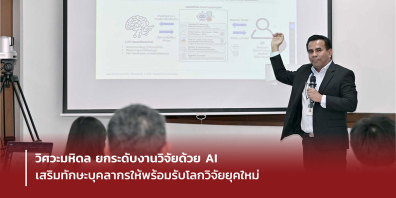 วิศวะมหิดล ยกระดับงานวิจัยด้วย AI เสริมทักษะบุคลากรให้พร้อมรับโลกวิจัยยุคใหม่