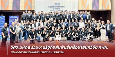 วิศวะมหิดล ร่วมงานรัฐกิจสัมพันธ์เครือข่ายนักวิจัย กฟผ. สานต่อความร่วมมือด้านวิจัยและนวัตกรรม