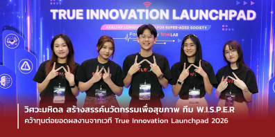 วิศวะมหิดล สร้างสรรค์นวัตกรรมเพื่อสุขภาพ ทีม W.I.S.P.E.R คว้าทุนต่อยอดผลงานจากเวที True Innovation Launchpad 2026