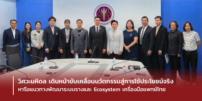 วิศวะมหิดล เดินหน้าขับเคลื่อนนวัตกรรมสู่การใช้ประโยชน์จริง หารือแนวทางพัฒนาระบบรางและ Ecosystem เครื่องมือแพทย์ไทย