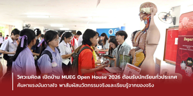 วิศวะมหิดล เปิดบ้าน MUEG Open House 2026 ต้อนรับนักเรียนทั่วประเทศ ค้นหาแรงบันดาลใจ พาสัมผัสนวัตกรรมจริงและเรียนรู้จากของจริง