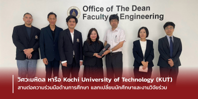 วิศวะมหิดล หารือ Kochi University of Technology (KUT) สานต่อความร่วมมือด้านการศึกษาแลกเปลี่ยนนักศึกษาและงานวิจัยร่วม