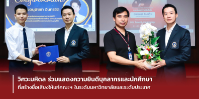 วิศวะมหิดล ร่วมแสดงความยินดีบุคลากรและนักศึกษา ที่สร้างชื่อเสียงให้แก่คณะฯ ในระดับมหาวิทยาลัยและระดับประเทศ