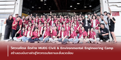 วิศวะมหิดล จัดค่าย MUEG Civil & Environmental Engineering Camp สร้างแรงบันดาลใจสู่วิศวกรรมโยธาและสิ่งแวดล้อม