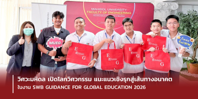 วิศวะมหิดล เปิดโลกวิศวกรรม แนะแนวเชิงรุกสู่เส้นทางอนาคต ในงาน SWB GUIDANCE FOR GLOBAL EDUCATION 2026