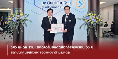 วิศวะมหิดล ร่วมแสดงความยินดีในโอกาสครบรอบ 55 ปี สถาปนาศูนย์สัตว์ทดลองแห่งชาติ ม.มหิดล