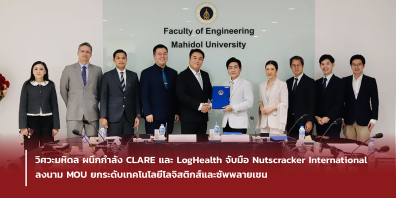 วิศวะมหิดล ผนึกกำลัง CLAREและLogHealth จับมือ Nutscracker International ลงนามMOUยกระดับเทคโนโลยีโลจิสติกส์และซัพพลายเชน